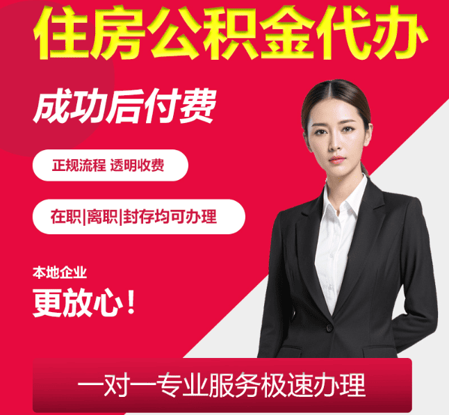 甘井子住房公积金代办